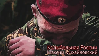 Премьера песни!! Колыбельная России | Максим Михайловский