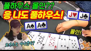 [홀덤] 풀하우스 올인?? 응 나도 풀하우스!! AA vs JJ