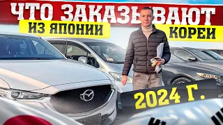 НОВАЯ ПАРТИЯ АВТОМОБИЛЕЙ В 2024 ГОДУ ! ЯПОНИЯ, КОРЕЯ, КИТАЙ.