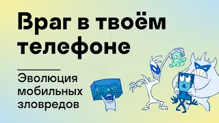 Враг в твоем телефоне: Эволюция мобильных зловредов