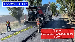 Обзор Ремонта Дороги Т-0413 (Царичанка-Магдалиновка). Велике Будівництво территориальных дорог!