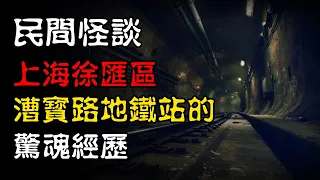 【灵异怪谈】上海徐汇区，漕宝路地铁站的惊魂经历！| 恐怖故事 | 真实灵异故事  | 深夜讲鬼话 | 故事会 | 睡前鬼故事 | 鬼故事 | 诡异怪谈