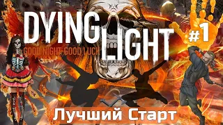 DYING LIGHT сложность КОШМАР, Лучший Старт, начал новое ПРОХОЖДЕНИЕ игры на русском языке + советы