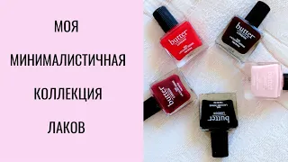 Моя Минималистичная Коллекция Лаков и Средств для Ногтей