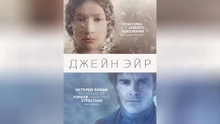 Джейн Эйр (2011)