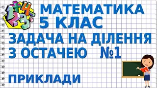 ЗАДАЧІ НА ДІЛЕННЯ З ОСТАЧЕЮ. Задача №1. Приклади | МАТЕМАТИКА 5 клас