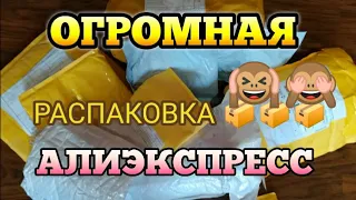 ОГРОМНАЯ РАСПАКОВКА ПОСЫЛОК С АЛИЭКСПРЕСС ЧАСТЬ 2 👀💣 ALIEXPRESS ❤️КУЧА ПОСЫЛОК С АЛИЭКСПРЕСС 🎁💥