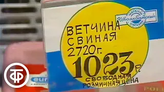 Чего ждать от либерализации цен? Новости. ТВ-Информ. Эфир 30 декабря 1991