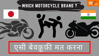 Which motorcycle brand is best ? JAPANESE VS INDIAN