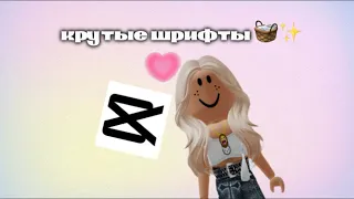 🧺💟// Крутые шрифты которые все ищут//Как загрузить шрифты в кап кут//🔥✨