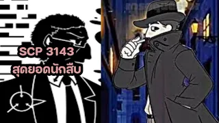 (สรุปประวัติ) scp 3143 แบบย่อๆ