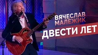 Вячеслав Малежик - Двести лет