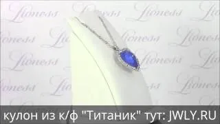 Сердце Океана - кулон из ТИТАНИКА