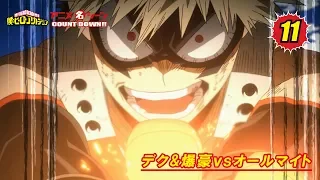 #ヒロアカアニメ名シーン：第11弾「デク&爆豪vsオールマイト」（『僕のヒーローアカデミア』第37話より）