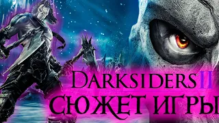 Что происходит в Darksiders 2 (Сюжет игры)