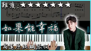 【Piano Cover】Eric周興哲 - 如果能幸福/Fortunate｜《戒指流浪記》片尾曲｜高還原純鋼琴版｜高音質/附譜/附歌詞