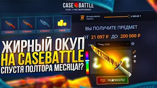 Я 1.5 МЕСЯЦА ЗАКИДЫВАЛ НА CASEBATTLE И НАКОНЕЦ-ТО Я СМОГ ЕГО ОГРАБИТЬ!?