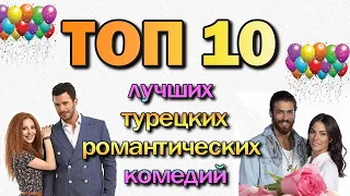 ТОП 10 Лучших Турецких Романтических Комедий