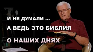 И не думали...А ведь это Библия о наших днях |Открытая Библия | Погорелов