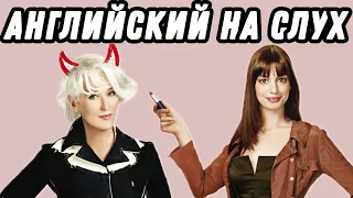 Учим business vocabulary с the Devil wears Prada 👠  Скажи "да" фильмам без субтитров!