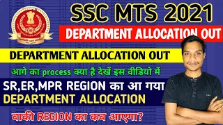 SSC MTS 2021 SR,ER,MPR ZONE का आया Department allocation ?बाकी कब आएगा?Joining में कितना TIME लगेगा