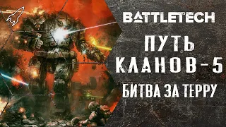 Battletech. Путь кланов. Часть 5 (Токкайдо / Тукайид) [RocketMan]