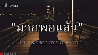 LIL X - มากพอแล้ว PROD. BY G-BANG  ( เนื้อเพลง )