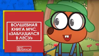 Волшебная книга МЧС: "Заблудился в лесу". Мультсериал от МЧС для малышей