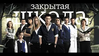 сериал  закрытая школа и актёры💜