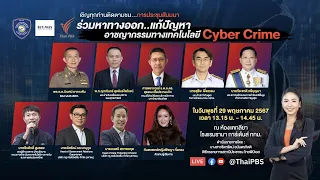 ร่วมหาทางออก...การแก้ปัญหาอาชญากรรมทางเทคโนโลยี Cyber Crime | 29 พ.ค. 67