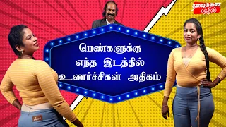 பெண்களுக்கு எந்த இடத்தில் உணர்ச்சிகள் அதிகம் @ThalaiyanaiMandhiramoff #doctor #viral #midnightclub