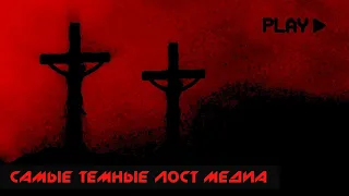 Самые темные ЛОСТ МЕДИА