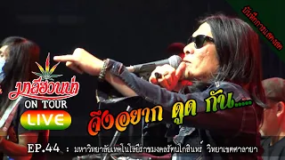 มาลีฮวนน่า LIVE EP.44 : มหาวิทยาลัยเทคโนโลยีราชมงคลรัตนโกสินทร์ วิทยาเขตศาลายา  #0817972636 ภูมินทร์