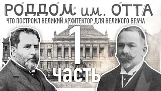 Роддом Института имени Отта. Что построил великий архитектор для великого врача. Часть 1