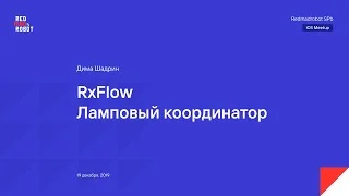 RxFlow. Ламповый координатор.