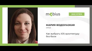 Мария Водолазкая — Как выбрать iOS-архитектуру без боли