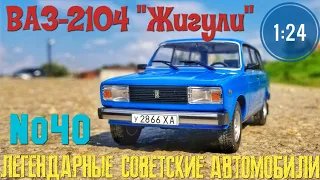 ВАЗ-2104 "Жигули" 1:24 ЛЕГЕНДАРНЫЕ СОВЕТСКИЕ АВТОМОБИЛИ №40 Hachette/Car model VAZ-2104