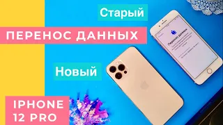 ПЕРЕНОС ДАННЫХ С АЙФОНА НА АЙФОН 12 PRO