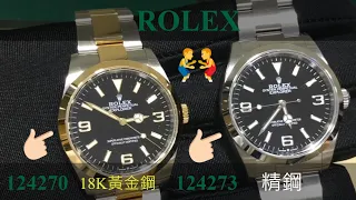 ROLEX | 勞力士探險家型 | EXPLORER | 黃金與精鋼的雙重體現