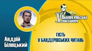 Бандерівські читання це складова українського фронту, — Андрій Білецький / V Бандерівські читання