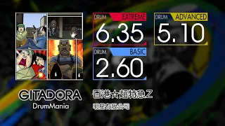 【GITADORA】 香港☆超特急Z (EXTREME ~ BASIC) Drum