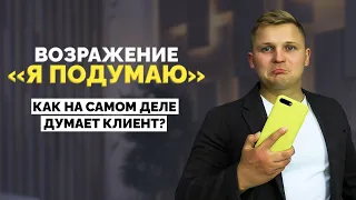 Как легко снять возражение Я ПОДУМАЮ? Реальные правила продаж