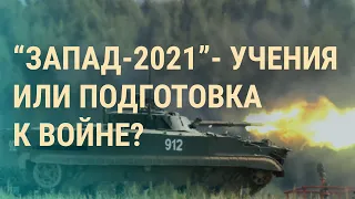 Зеленский допускает войну с Россией. Какой будет интеграция Беларуси | ВЕЧЕР | 10.9.21