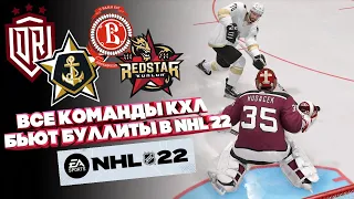 NHL 22/ ВСЕ КОМАНДЫ КХЛ БЬЮТ БУЛЛИТЫ В NHL 22/ ДИНАМО РИГА/ АДМИРАЛ/ ВИТЯЗЬ/ КУНЬЛУНЬ