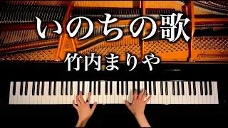 いのちの歌 - 竹内まりや - 楽譜 - 4k高音質 - Mariya Takeuchi - Inochi no Uta - 耳コピピアノカバー - piano cover - CANACANA