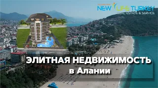 🏢 Элитная недвижимость в Алании 🏠Квартиры класса люкс 1+1, 2+1🏠 Пентхаусы 1+1, 2+1