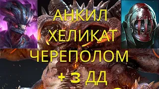 Анкил Хеликат Череполом + 3 ДД ! 5 и 6 Адский и Ультра ВОЙД КБ ! Простой и дешевый анкил ! Рейд raid