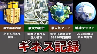 ヤバすぎる世界の記録13選【ゆっくり解説】