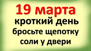 19 марта кроткий день, бросьте щепотку соли у двери и скажите эти магические слова