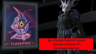 Age of Wonders: Planetfall INVASIONS прохождение на русском. (Рептилоиды среди нас, 1 серия).